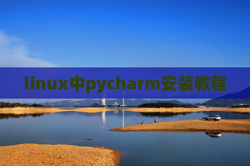 linux中pycharm安装教程